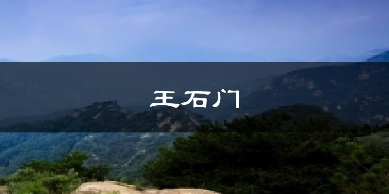 王石门天气预报十五天