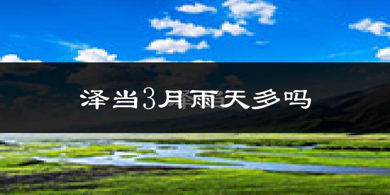 泽当3月雨天多吗?