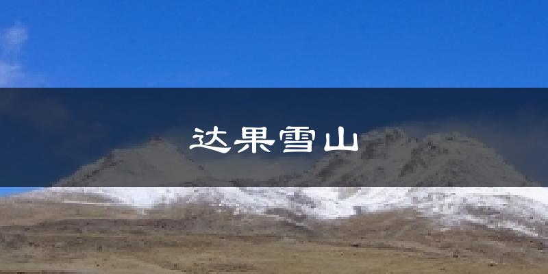 达果雪山天气预报十五天