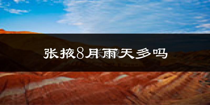 张掖8月雨天多吗?