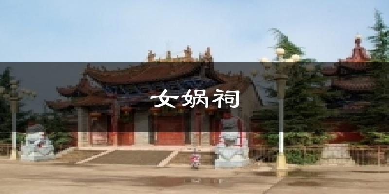 女娲祠天气预报十五天