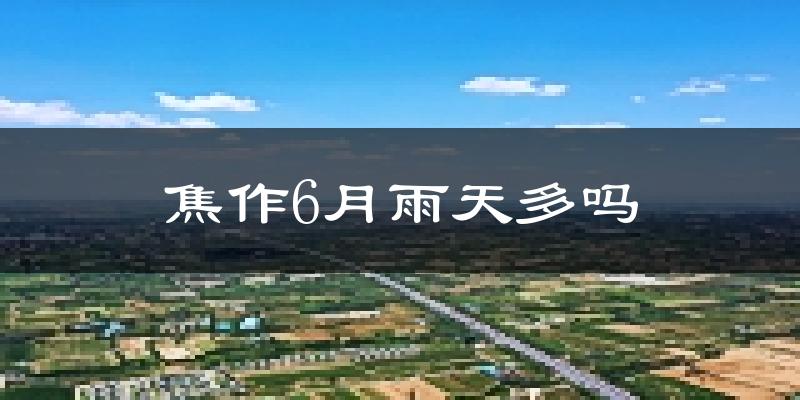 焦作6月雨天多吗?