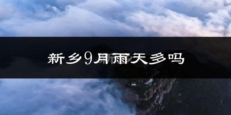 新乡9月雨天多吗?