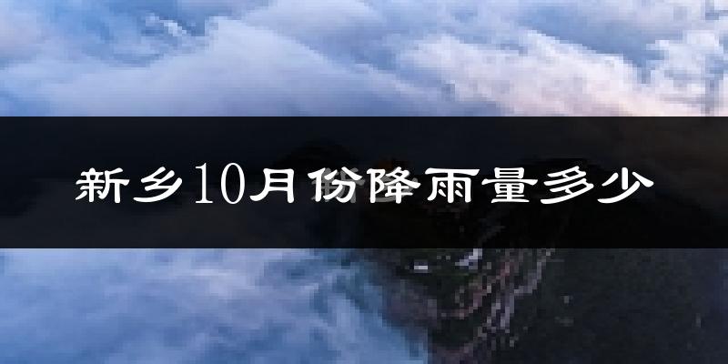 新乡10月份降雨量多少?新乡十月下雨多吗?