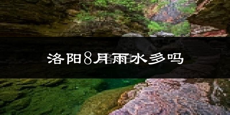 洛阳8月雨水多吗?