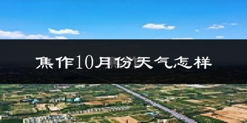 焦作10月份天气怎样?焦作十月冷不冷?