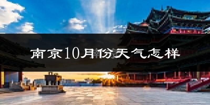 南京10月份天气怎样?南京十月冷吗?