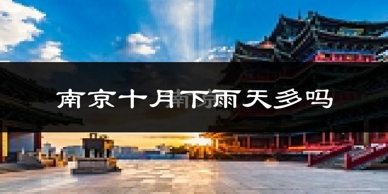南京十月下雨天多吗?南京10月份降雨量多少?