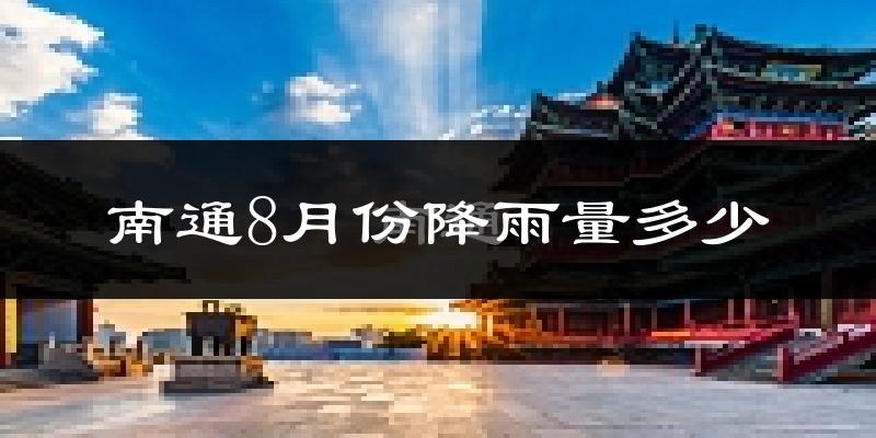 南通8月份降雨量多少?南通八月下雨多吗?