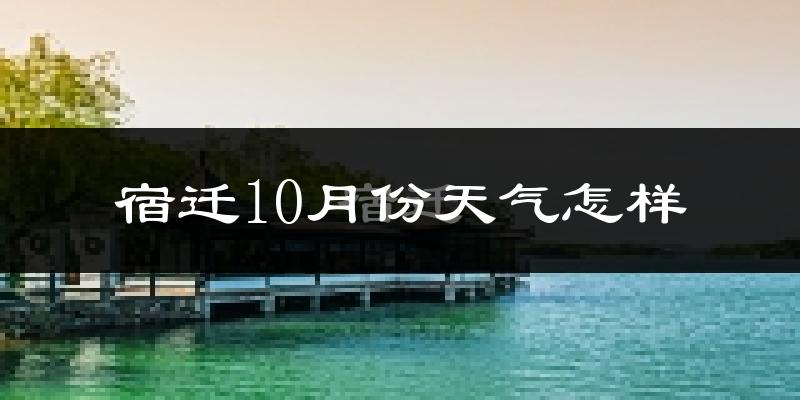 宿迁10月份天气怎样?宿迁十月冷吗?