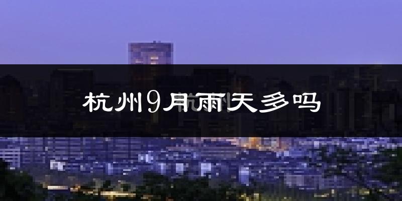 杭州9月雨天多吗?