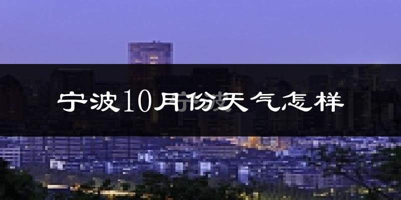 宁波10月份天气怎样?宁波十月冷吗?