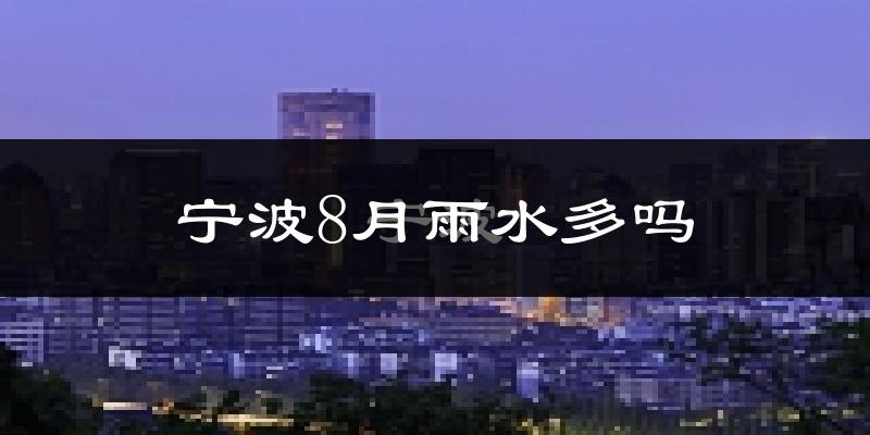 宁波8月雨水多吗?