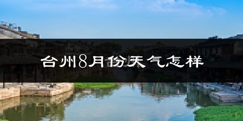 台州市8月份天气如何?很热吗?
