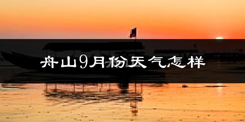 舟山9月份天气怎样?舟山九月热吗?