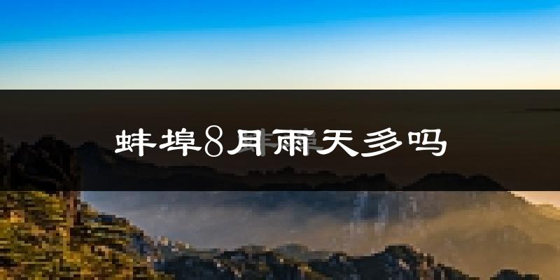 蚌埠8月雨天多吗?