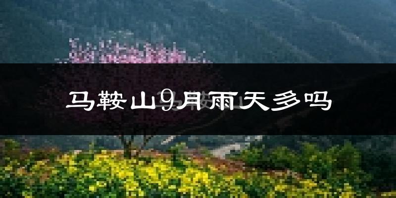 马鞍山9月雨天多吗?