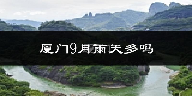 厦门9月雨天多吗?