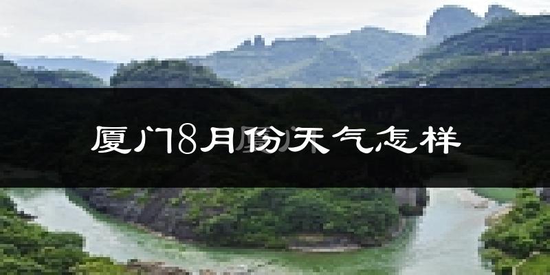 厦门市8月份天气如何?很热吗?
