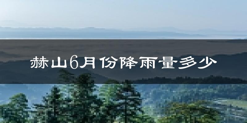 赫山6月份降雨量多少?赫山六月下雨多吗?