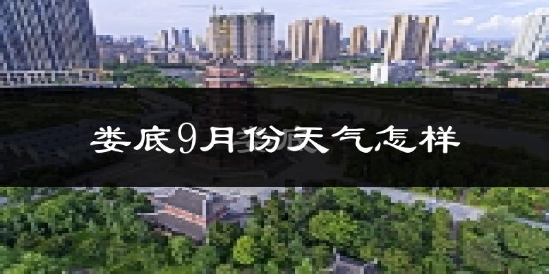 娄底9月份天气怎样?娄底九月热不热?