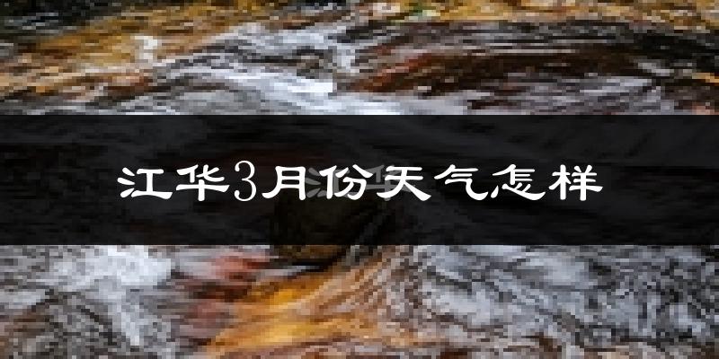 江华瑶族自治县3月份天气如何?冷吗?