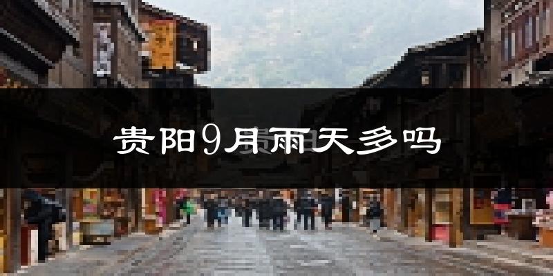 贵阳9月雨天多吗?