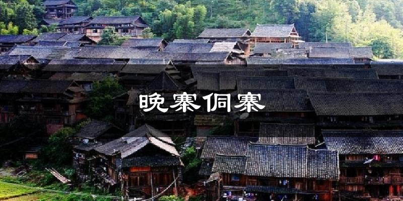 晚寨侗寨天气预报十五天