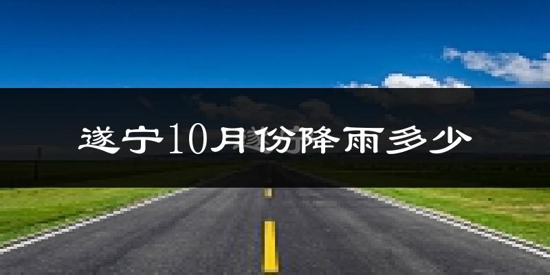 遂宁10月份降雨多少?
