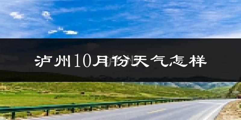 泸州10月份天气怎样?泸州十月冷吗?