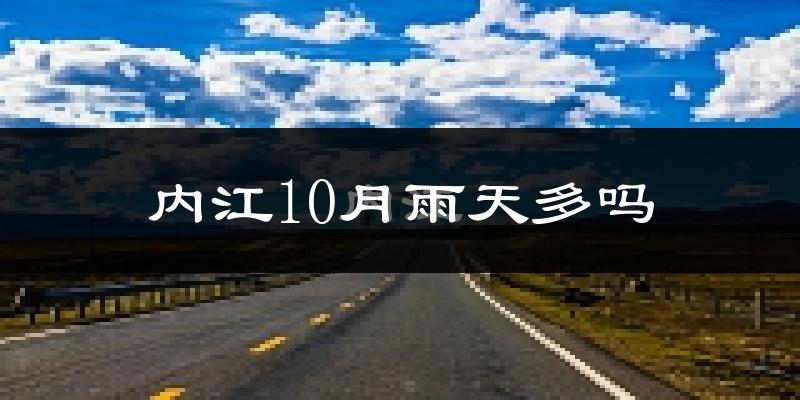 内江10月雨天多吗?