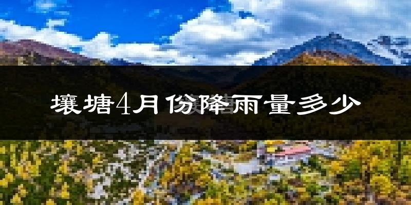 壤塘4月份降雨量多少?壤塘四月下雨多吗?