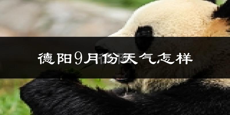 德阳9月份天气怎样?德阳九月热不热?
