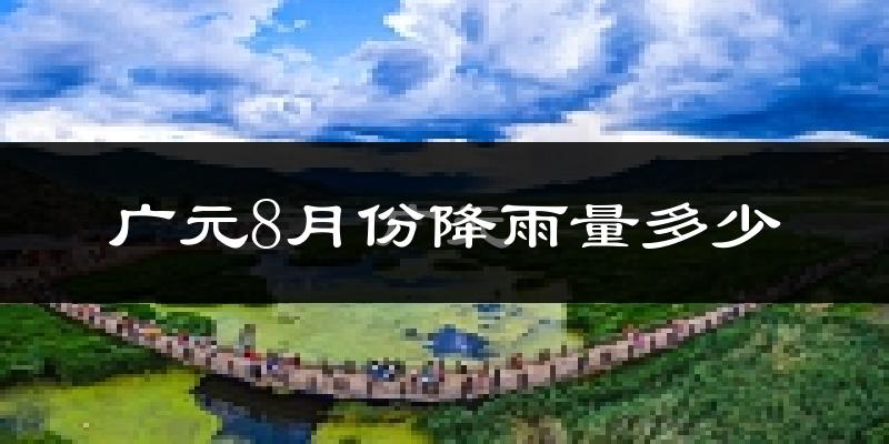 广元8月份降雨量多少?广元八月下雨多吗?