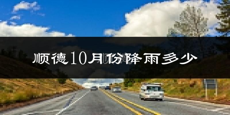 顺德10月份降雨多少?