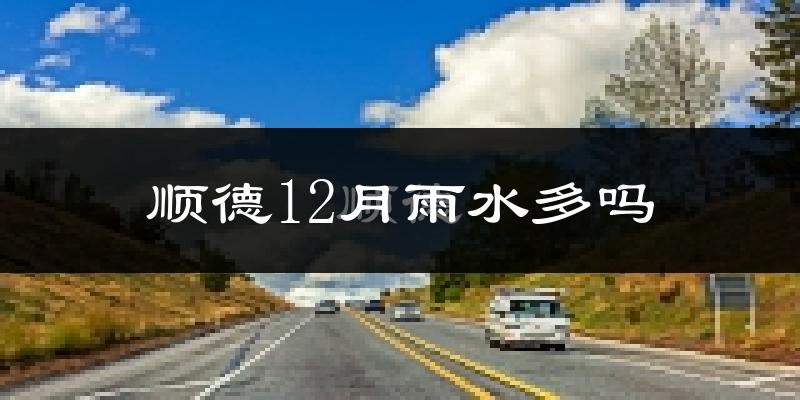 顺德12月雨水多吗?
