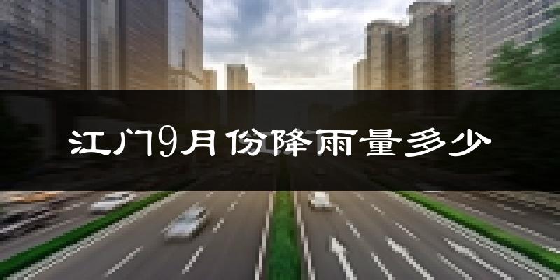 江门9月份降雨量多少?江门九月下雨多吗?