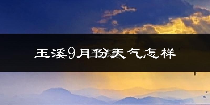 玉溪9月份天气怎样?玉溪九月热不热?