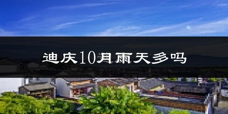 迪庆10月雨天多吗?