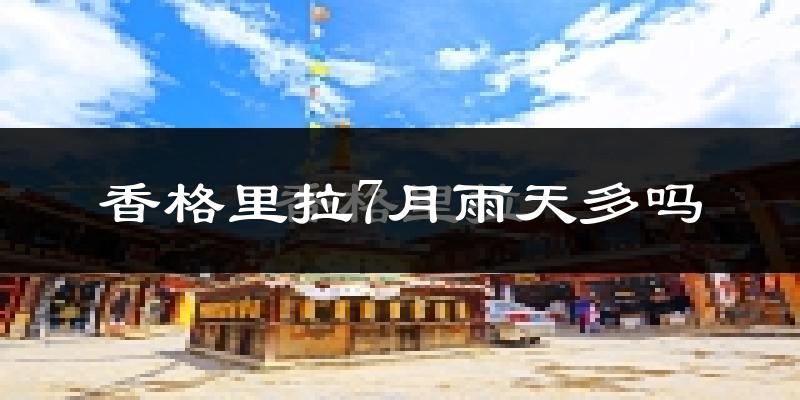 香格里拉7月雨天多吗?