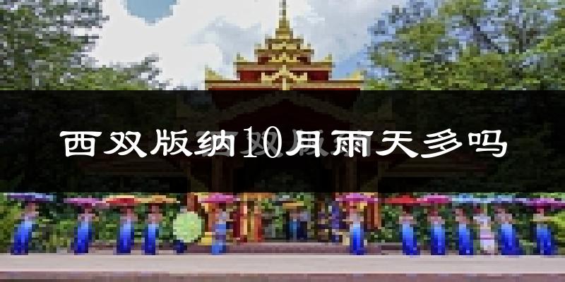 西双版纳10月雨天多吗?
