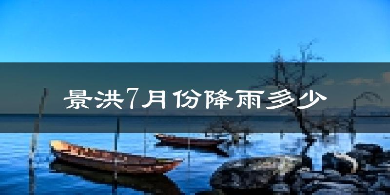 景洪7月份降雨多少?