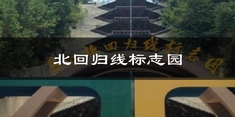北回归线标志园天气预报十五天
