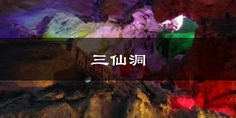 三仙洞天气预报十五天