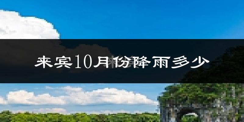 来宾10月份降雨多少?
