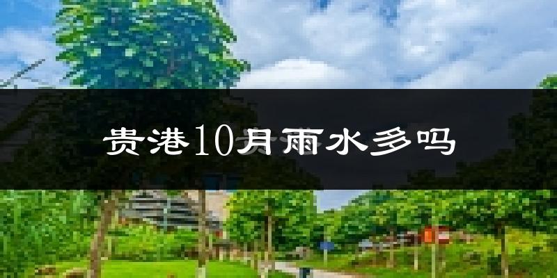 贵港10月雨水多吗?