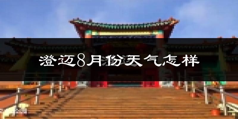 澄迈8月份天气怎样?澄迈八月热不热?