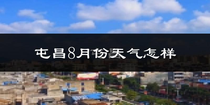 屯昌8月份天气怎样?屯昌八月热吗?