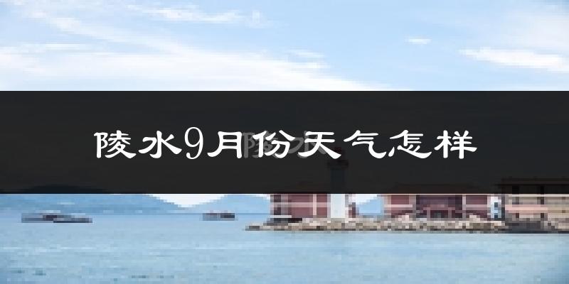 陵水9月份天气怎样?陵水九月热吗?