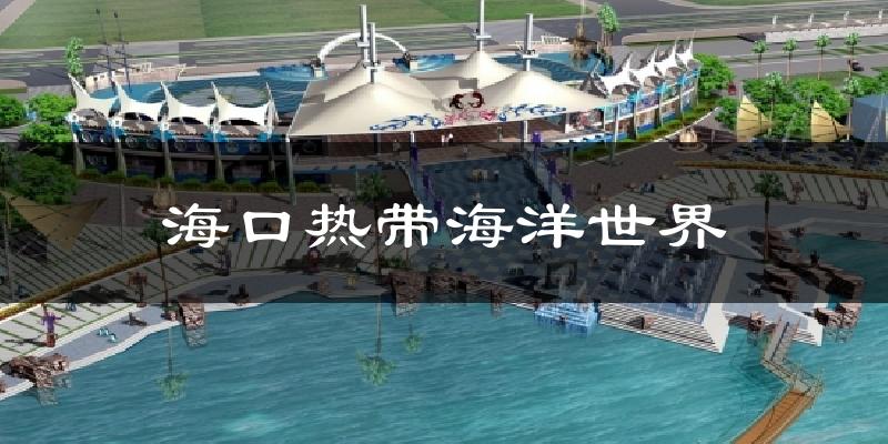 海口热带海洋世界天气预报十五天
